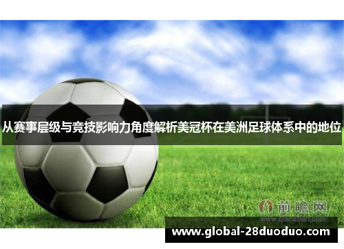 从赛事层级与竞技影响力角度解析美冠杯在美洲足球体系中的地位