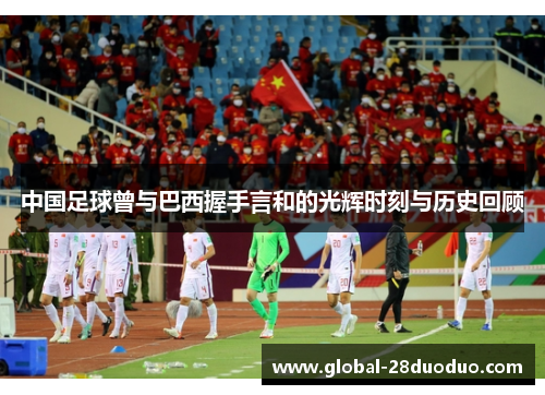 中国足球曾与巴西握手言和的光辉时刻与历史回顾