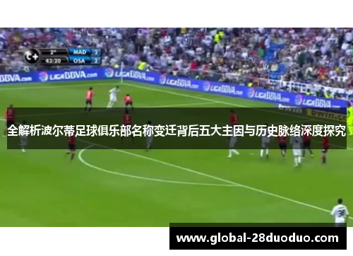 全解析波尔蒂足球俱乐部名称变迁背后五大主因与历史脉络深度探究