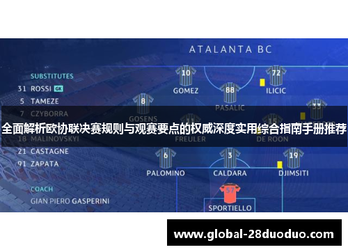 全面解析欧协联决赛规则与观赛要点的权威深度实用综合指南手册推荐