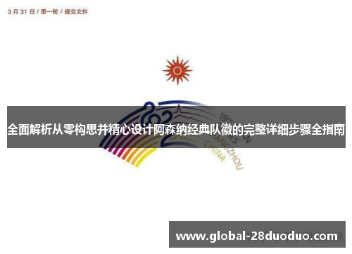 全面解析从零构思并精心设计阿森纳经典队徽的完整详细步骤全指南