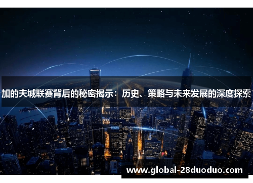 加的夫城联赛背后的秘密揭示：历史、策略与未来发展的深度探索