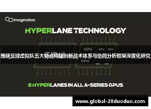 围绕足球虚拟队五大特点构建创新战术体系与协同分析框架深度化研究