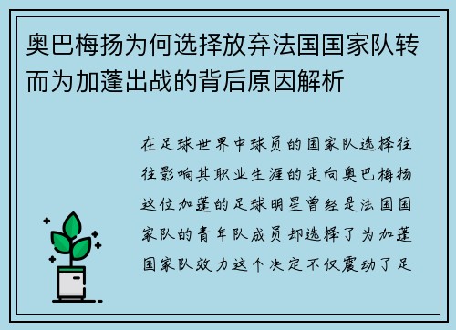 奥巴梅扬为何选择放弃法国国家队转而为加蓬出战的背后原因解析