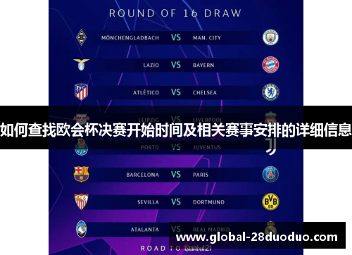 如何查找欧会杯决赛开始时间及相关赛事安排的详细信息