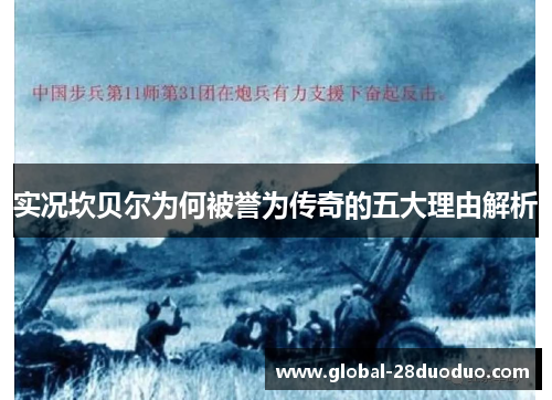 实况坎贝尔为何被誉为传奇的五大理由解析