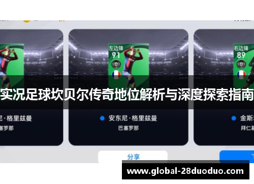 实况足球坎贝尔传奇地位解析与深度探索指南