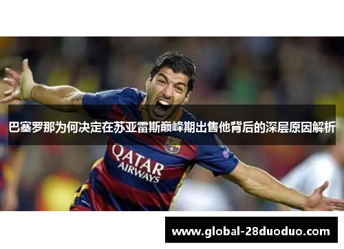 巴塞罗那为何决定在苏亚雷斯巅峰期出售他背后的深层原因解析