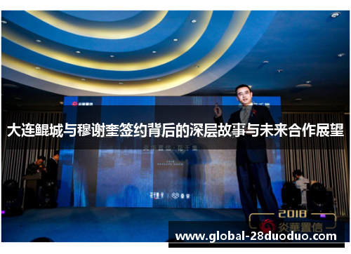 大连鲲城与穆谢奎签约背后的深层故事与未来合作展望