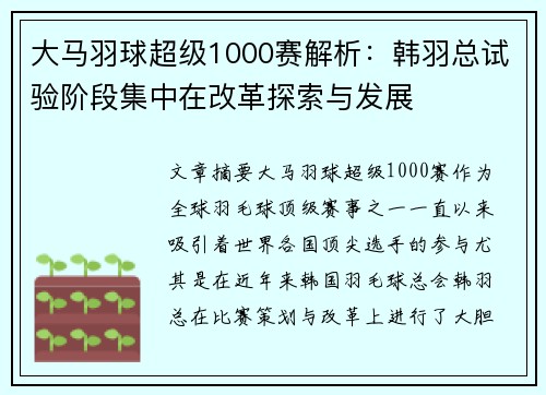 大马羽球超级1000赛解析：韩羽总试验阶段集中在改革探索与发展