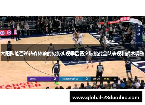 太阳队能否逆转森林狼的劣势实现季后赛突破挑战全队表现和战术调整