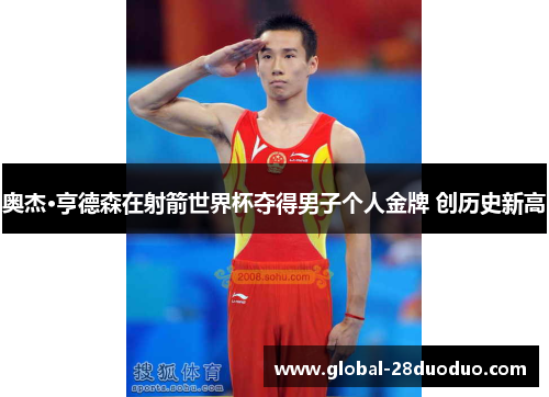 奥杰·亨德森在射箭世界杯夺得男子个人金牌 创历史新高