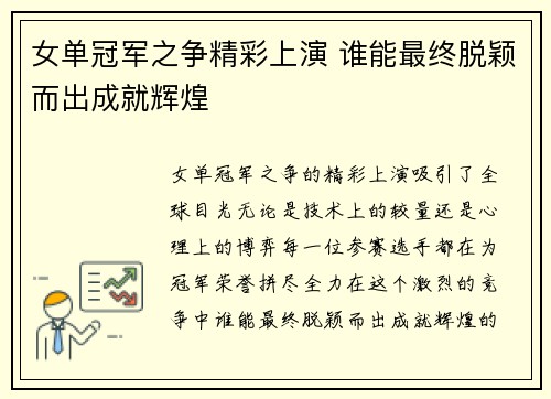 女单冠军之争精彩上演 谁能最终脱颖而出成就辉煌