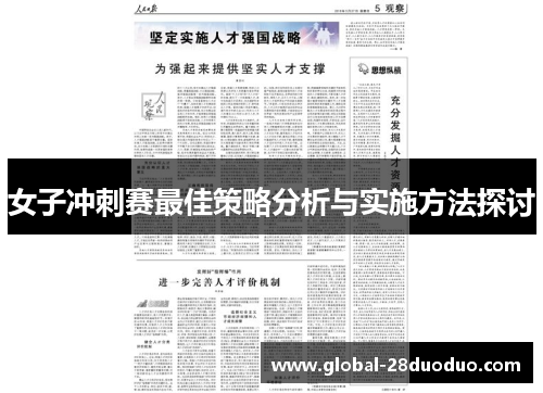 女子冲刺赛最佳策略分析与实施方法探讨