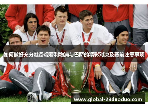 如何做好充分准备观看利物浦与巴萨的精彩对决及赛前注意事项