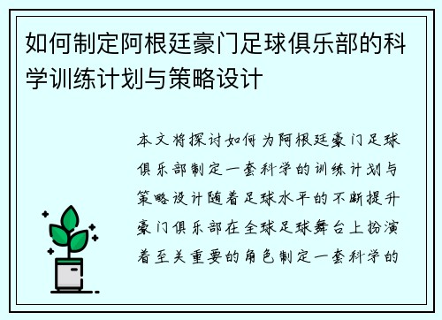 如何制定阿根廷豪门足球俱乐部的科学训练计划与策略设计