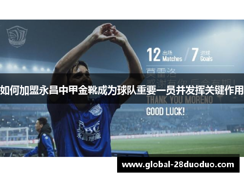 如何加盟永昌中甲金靴成为球队重要一员并发挥关键作用