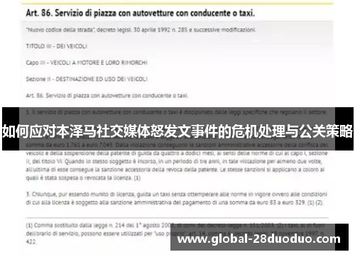 如何应对本泽马社交媒体怒发文事件的危机处理与公关策略