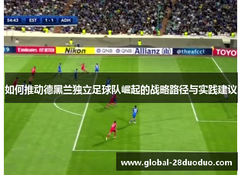 如何推动德黑兰独立足球队崛起的战略路径与实践建议