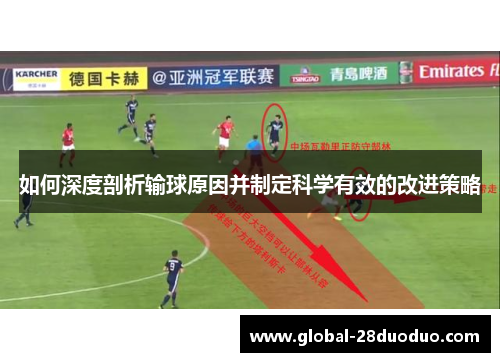 如何深度剖析输球原因并制定科学有效的改进策略