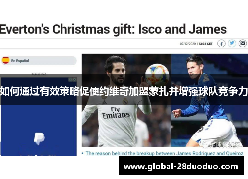 如何通过有效策略促使约维奇加盟蒙扎并增强球队竞争力
