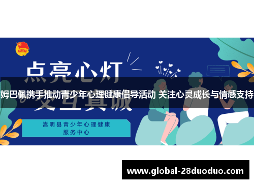 姆巴佩携手推动青少年心理健康倡导活动 关注心灵成长与情感支持