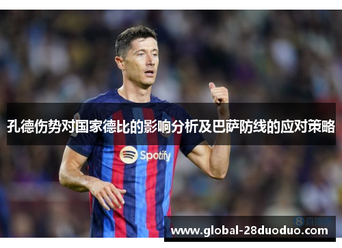 孔德伤势对国家德比的影响分析及巴萨防线的应对策略