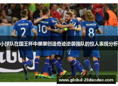 小球队在国王杯中屡屡创造奇迹逆袭强队的惊人表现分析