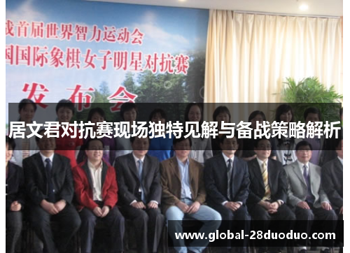 居文君对抗赛现场独特见解与备战策略解析