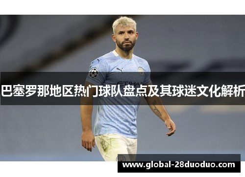 巴塞罗那地区热门球队盘点及其球迷文化解析