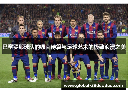 巴塞罗那球队的绿茵诗篇与足球艺术的极致浪漫之美 巴塞罗那球队的绿茵诗篇与足球艺术的极致浪漫之美