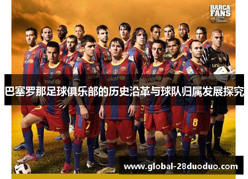 巴塞罗那足球俱乐部的历史沿革与球队归属发展探究