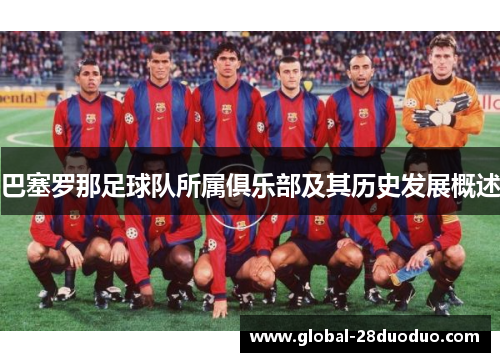 巴塞罗那足球队所属俱乐部及其历史发展概述