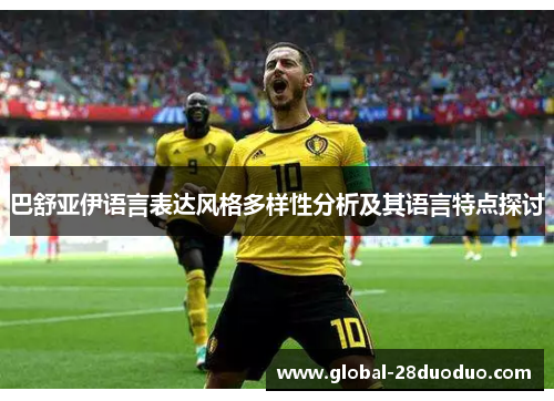 巴舒亚伊语言表达风格多样性分析及其语言特点探讨