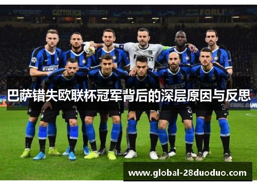 巴萨错失欧联杯冠军背后的深层原因与反思