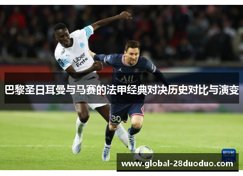 巴黎圣日耳曼与马赛的法甲经典对决历史对比与演变