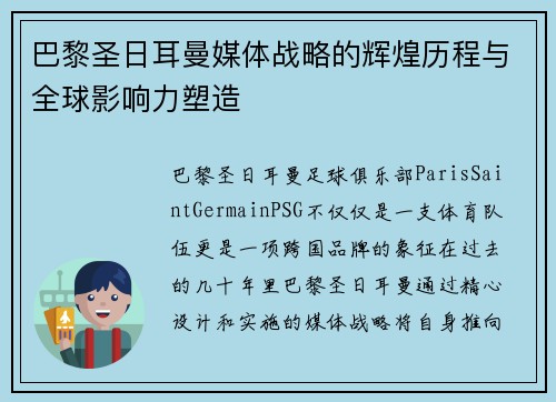 巴黎圣日耳曼媒体战略的辉煌历程与全球影响力塑造