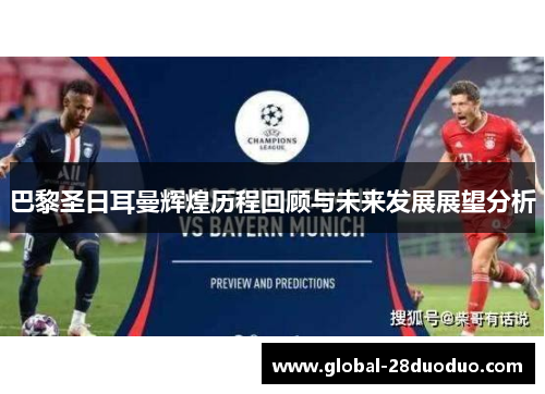 巴黎圣日耳曼辉煌历程回顾与未来发展展望分析