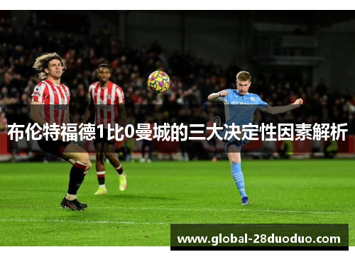布伦特福德1比0曼城的三大决定性因素解析