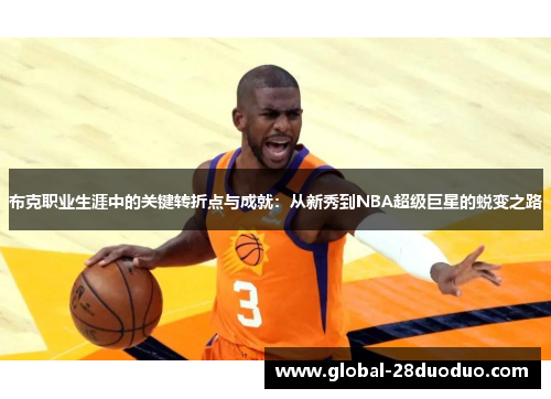 布克职业生涯中的关键转折点与成就：从新秀到NBA超级巨星的蜕变之路