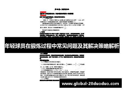 年轻球员在锻炼过程中常见问题及其解决策略解析