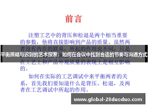平衡质疑与迟到的艺术探索：如何在会议中找到合适的节奏与沟通方式