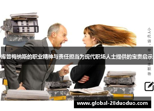 库普梅纳斯的职业精神与责任担当为现代职场人士提供的宝贵启示