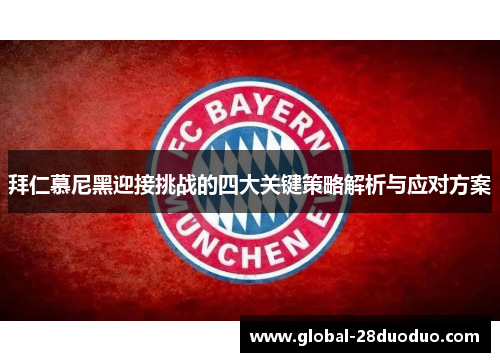 拜仁慕尼黑迎接挑战的四大关键策略解析与应对方案