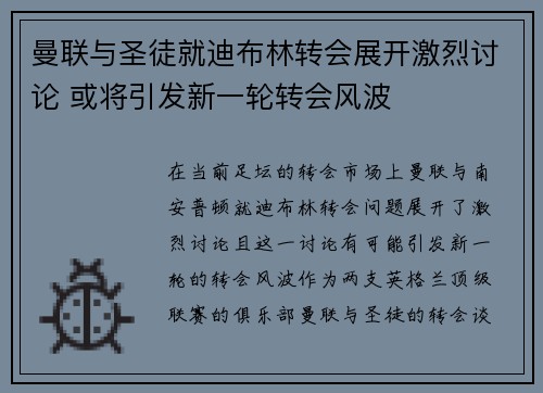曼联与圣徒就迪布林转会展开激烈讨论 或将引发新一轮转会风波