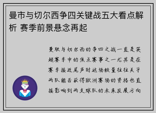曼市与切尔西争四关键战五大看点解析 赛季前景悬念再起