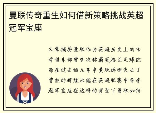 曼联传奇重生如何借新策略挑战英超冠军宝座