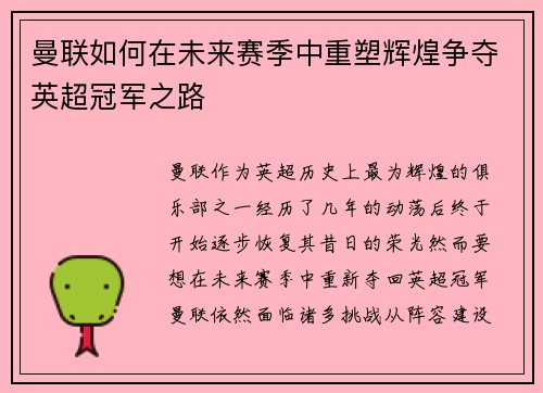 曼联如何在未来赛季中重塑辉煌争夺英超冠军之路