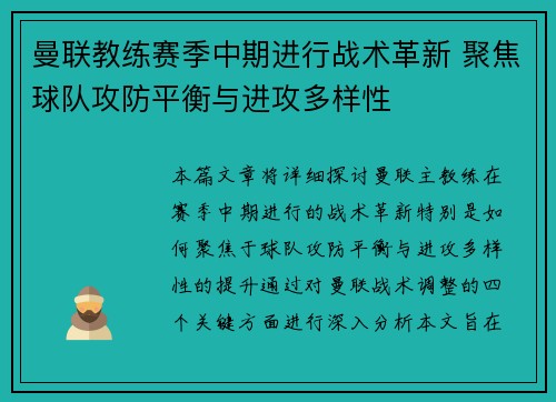曼联教练赛季中期进行战术革新 聚焦球队攻防平衡与进攻多样性