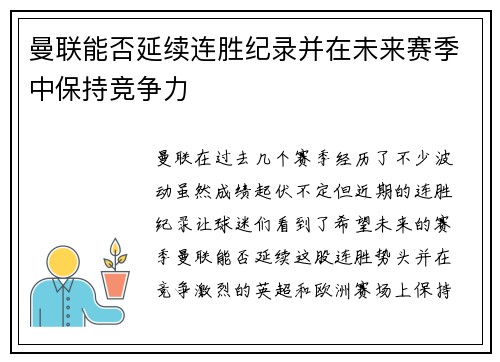 曼联能否延续连胜纪录并在未来赛季中保持竞争力